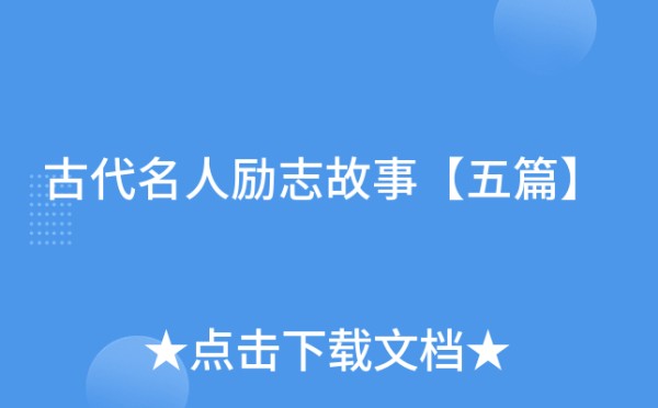 古代名人励志故事【五篇】