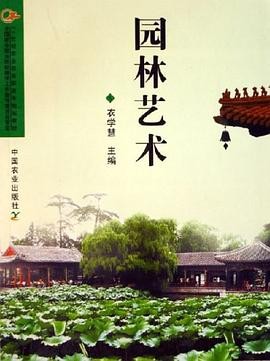 园林艺术