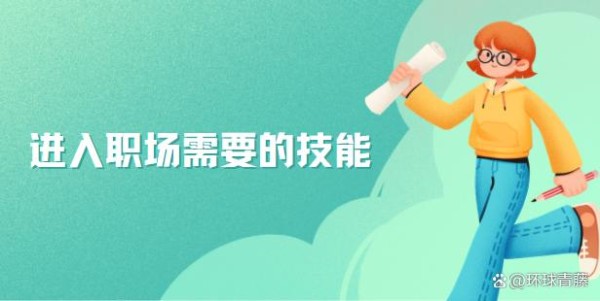 进入职场需要的技能