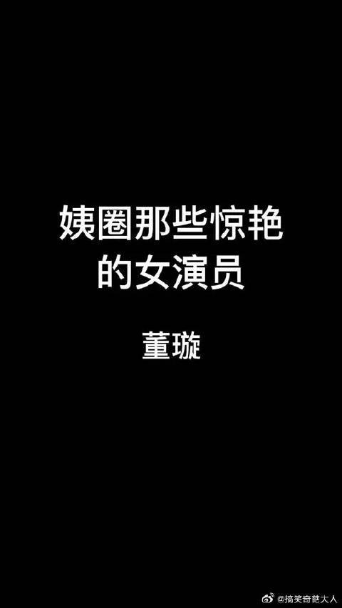 董璇年轻时是多少人童年的女神啊！
