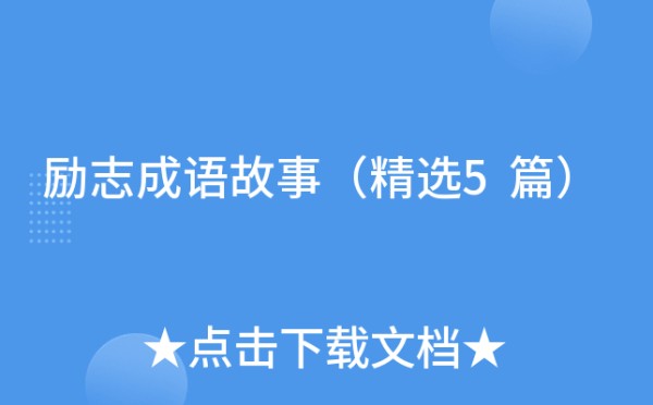 励志成语故事（精选5篇）