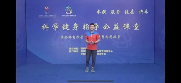 “全民健身线上运动会”上线《科学健身指导公益课堂》