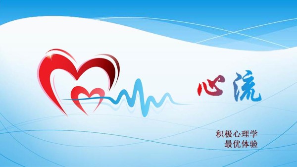 心流：成长的最优体验。如能随时进入心流，学习和修行将畅通无阻