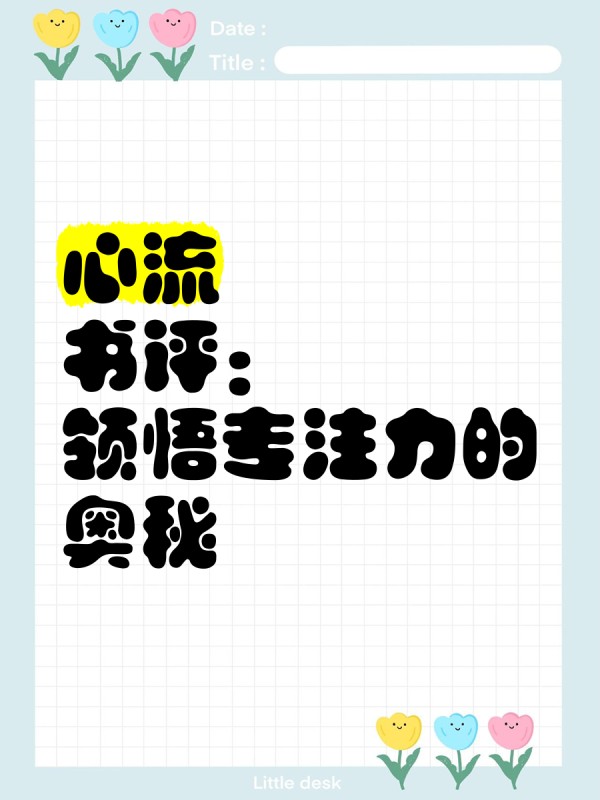 《心流》书评：领悟专注力的奥秘
