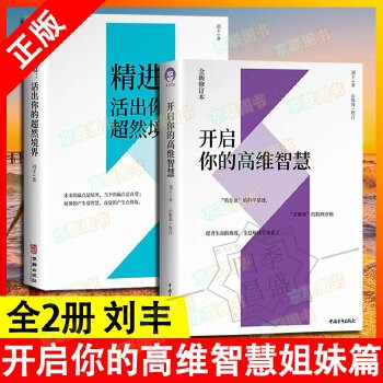精进:活出你的超然境界+开启你的高维智慧 心灵修养提升生命的维度 全息解读生命意义 社科科学心理学书籍