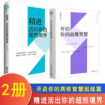 精进:活出你的超然境界+开启你的高维智慧 心灵修养提升生命的维度 全2册 刘丰 全息解读生命意义 社科科学心理学书