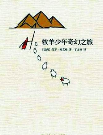 每日推荐之：《牧羊少年奇幻之旅》