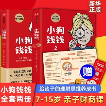 小狗钱钱1+2+富爸爸穷爸爸青少版 博多舍费尔著7-10岁儿童财商启蒙书 金钱观 给孩子的财商课亲子财商教育理财思维养成儿童绘本励志成长书籍 