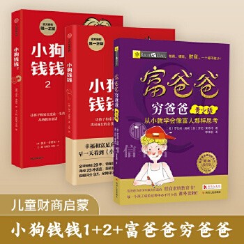 【全3册】小狗钱钱12+富爸爸穷爸爸（青少版）博多舍费尔著给孩子的财商课儿童绘本财富启蒙读物金融读物励志成长儿童财商培养亲子教育家庭理财思维漫画书正版 富爸爸穷爸爸 青少版+小狗钱钱12共3册