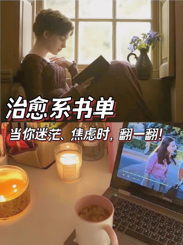 治愈系书单丨当你迷茫、焦虑时，来读一读吧！