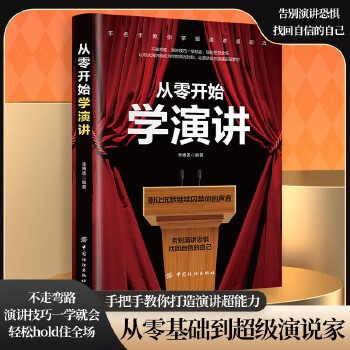 正版 从零开始学演讲 别让沉默继续囚禁你的声音 李博恩编著 演讲训练告别演讲恐惧,找回自信的自己 演讲与口才类书籍【速发 正版】 【本店支持开发票 如需帮助请联系客服】