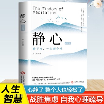 静心的智慧 静下来一切都会好心静了 世界就静了战胜焦虑自我心理疏导成功励志书心灵鸡汤正能量治愈系修心修身养性畅销心理学正版当当自营同款 