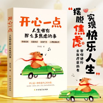 【时光学】开心一点,人生哪有那么多焦虑的事 轻松治愈暖心励志书籍
