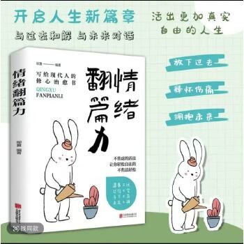 情绪翻篇力写给现代人的修心治愈书不焦虑的活法让你轻松自在的不焦法轻松开启人生新篇章