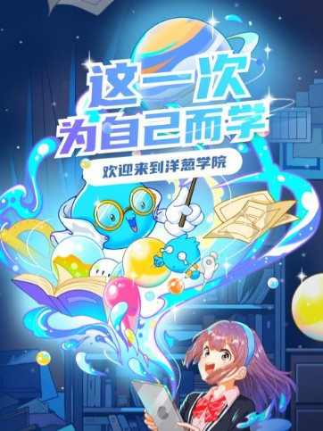 洋葱学院