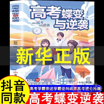 高考蝶变与逆袭 官方正版 50位学生的真实逆袭故事高考逆袭励志书籍 学霸秘籍总结真实学霸范例 现货速发