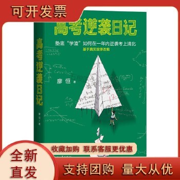 高考逆袭日记(垫底学渣如何在一年内逆袭考上清华!基于真实故事改编) 可开发票 团购有优惠