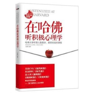 在哈佛听积极心理学