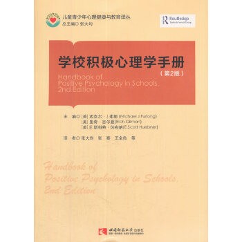 学校积极心理学手册（第2版） 