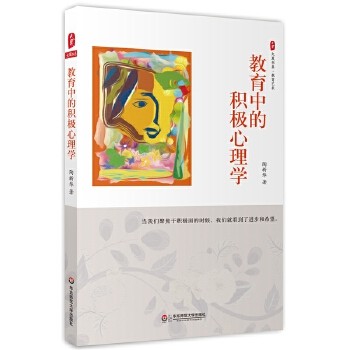 教育中的积极心理学 大夏书系 （今天的教师遇到了更多的挑战，积极心理学可以提供新的视野和方法，从而让我们获得推动教育发展的力量。）