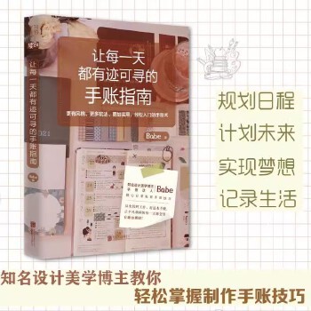 让每一天都有迹可寻的手账指南 手账达人Babe手账绘画设计技巧 时间管理人生管理提升自我记录<a target=