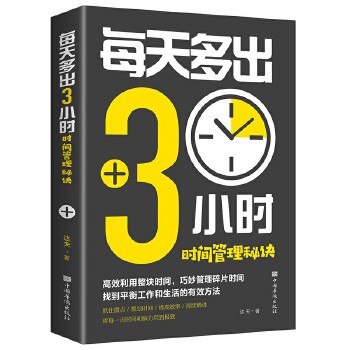 每天多出3小时 时间管理秘诀 正版 抓住重点规划时间提高效率持续精进 高效利用整块时间 将每一点时间和脑力用至极致 巧妙管理时间碎片成功励志书籍