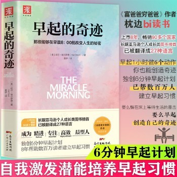 早起的奇迹正版神奇的早起打卡时间管理早晨8点前改变人生的秘密精进晨型人自我成长自律力励志激发潜能的早起习惯力书籍书 