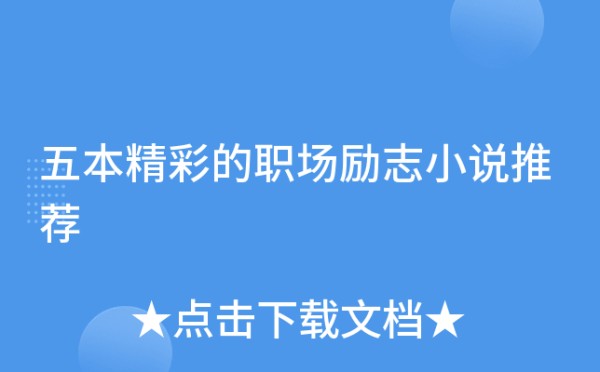 五本精彩的职场励志小说推荐