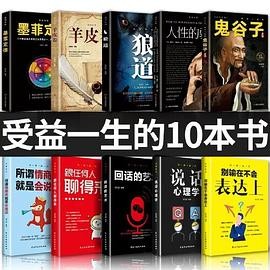 全十册受益一生的10本书 人性的弱点狼道鬼谷子墨菲定律羊皮卷成功励志心理学谋略职场书籍人生终身成长成功励志书籍受益一生畅销书心理学书籍 畅销书排行榜成功励志为人处事书励志书籍 成功励志思维逻辑培养