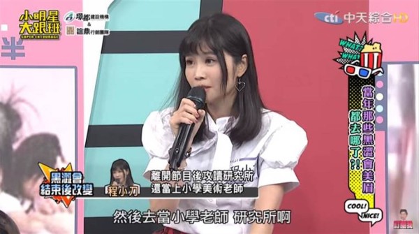 程小刀离开节目后，攻读研究所并当小学美术老师。（图／取材自我爱小明星大跟班 Youtube） 