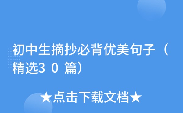 初中生摘抄必背优美句子（精选30篇）