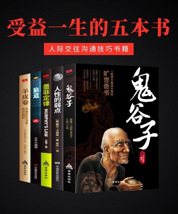 成功励志书籍推荐：鬼谷子、狼道、人性的弱点、墨菲定律、羊皮卷