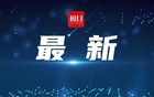 国防部：决不允许日本军国主义卷土重来