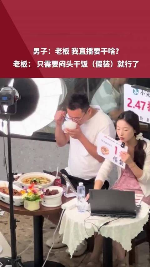 男子：老板 我直播要干啥？ 老板： 只需要闷头干饭（假装）就行了