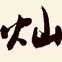 火山诗话
