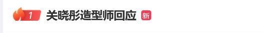 关晓彤穿搭又翻车 造型师：下次还穿 高定首穿引争议