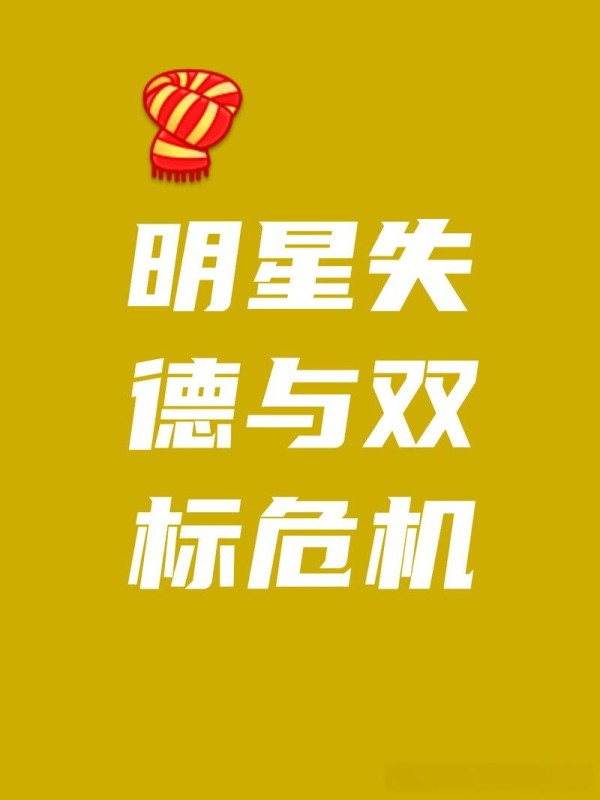 “明星失德与双标危机”