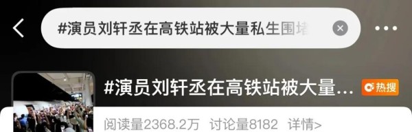 离谱！大量粉丝涌上高铁站台，围堵“00后”男演员……