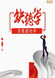 缺德学：另类成功学理论