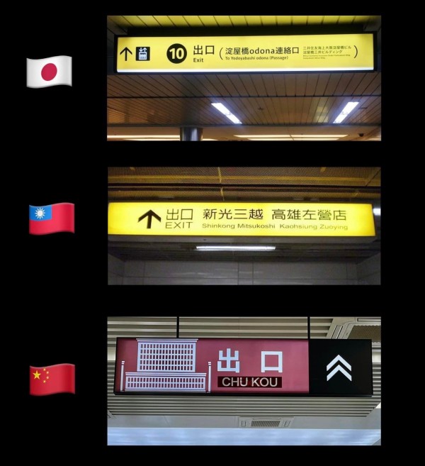 日中台捷運「出口」的英文標示