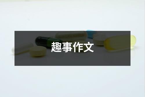 趣事作文