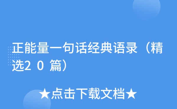 正能量一句话经典语录（精选20篇）