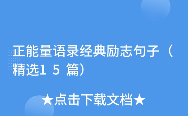 正能量语录经典励志句子（精选15篇）