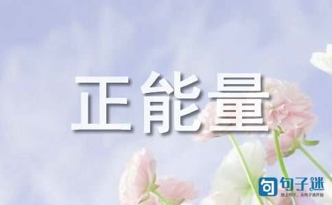 经典正能量语句集锦90条