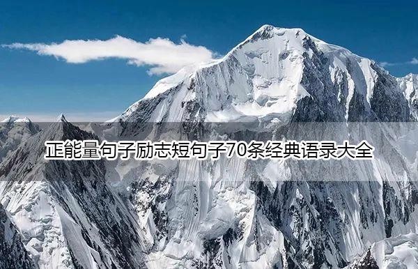 正能量句子励志短句子70条经典语录大全