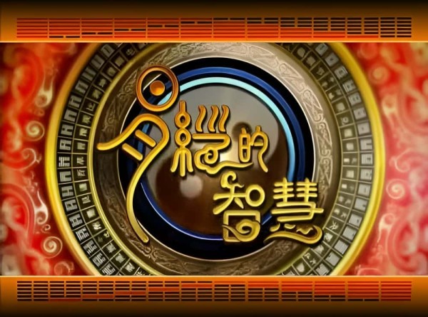 曾仕强易经的智慧150集百家讲坛视频全集插图1