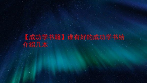 【成功学书籍】谁有好的成功学书给介绍几本