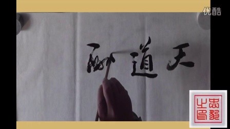 励志格言南忠豹四字名言书法天道酬勤行草书法艺术视频