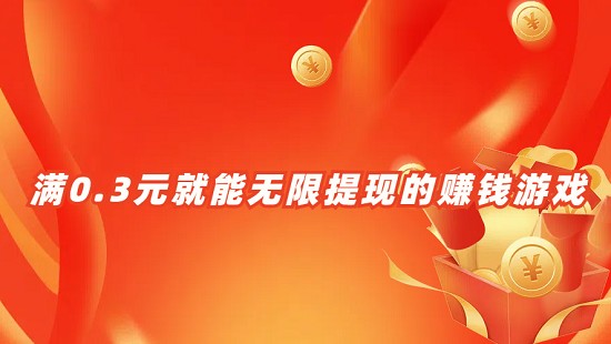 0.3元秒提现红包游戏(满0.3元就能无限提现的赚钱游戏)