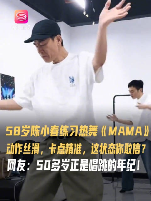 58岁陈小春热舞视频曝光，动作丝滑卡点精准